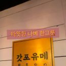 갓포유메