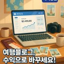 (주)아이디닷컴 | 블로그수익화가 고민인 여행블로거를 위한 꿀팁 세시간전 활용하기