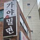 다대본동가야밀면