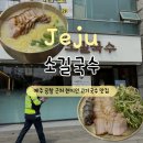 제주 공항근처 현지인 고기국수 맛집, 소길국수 내돈내산 솔직 후기!