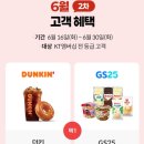 지에스25백석해여림점 | KT 멤버십 고객보답 프로그램 6월 2차 후기 | 던킨 50% 할인·수박 쿨라타