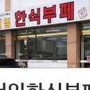 서임한식부페 이미지