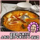 광명역 두루치기 소하리 원조 두루치기 생삼겹 솔직후기