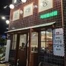 둥글둥글식당 | 평택 문래동냉삼 지제동삭점 맛집 내돈내산 후기