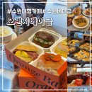 오렌지와 연필 앞 | 수원 대형카페 오렌지베이글 인생 베이글과 오렌지커피