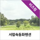 서랍속동화펜션