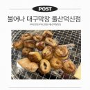 돼지꼬리 - 사상구 사상로 52-1 | 덕신맛집 불어나 대구막창 울산덕신점 - 양념 돼지꼬리가 맛있었던 솔직 후기