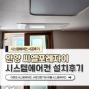 씨엘포레자이 | 안양 씨엘포레자이 LG시스템에어컨 3대 설치후기(거실+안방+작은방)
