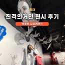 원화로2(서) | [홍대] 진격의 거인 파이널 전시회 후기_ 가는 법, 원화, 포토존