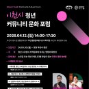 문화공간이룸 | 2026 청년이룸 「청년 커뮤니티 문화 포럼」 프로그램 후기