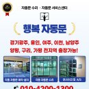행복자동문 | 곤지암 자동문수리 A/S 자동문 기계교체 출장후기