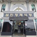 섬진장례식장