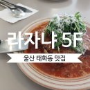 GS25태화강정원점 | 울산 태화강 국가정원 맛집ㅣ 이탈리아 감성이 물씬 풍기는 '라자냐 5F' 솔직 후기 (메뉴 4종 정복!)
