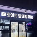 화이트런드렛