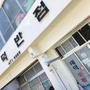 대덕반점 이미지