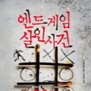 앤드게임 살인사건 - 다니엘 콜 이미지