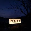 제이드 펜션 | [가평 춘천 펜션추천] 제이드펜션 내돈내산 솔직후기
