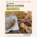 남구-84 | 부산 쌀국수 맛집ㅣ경성대 맛집ㅣ베트남 음식 컴스언 맛집ㅣ플러스84 부산대연점 후기