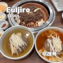 우래옥 | 서울 을지로 평양냉면 3대 맛집 우래옥 솔직후기