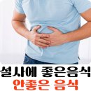 설사에 좋은음식 / 설사에 안좋은 음식 이미지