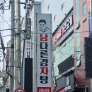 남다른감자탕 - 수성구 달구벌대로 2344 | 남다른감자탕