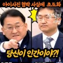 아이사진 협박 검사에 대폭발한 차규근 이미지