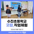 [직업체험] 성남 수진초등학 직업체험 교육후기 by교육공방