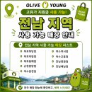 올리브영전남해남점