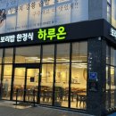 [수원맛집]권선구 호매실 정성가득 한상차림 보리 한정식 맛집 가격 방문후기_하루온