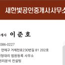 새한빛공인중개사사무소 이미지