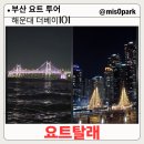 광안4-101 | [공지] 부산 요트 투어 요트 탈래 해운대 더베이 101 출발
