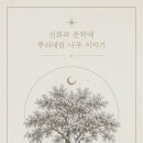 송기호 교수의 {신화와 문학에 뿌리내린 나무 이야기} 출간 이미지