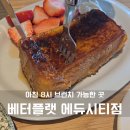 여유 | 서귀포 브런치 카페 베터플랫 에듀시티점 아침 8시부터 여유 즐긴 후기 (브런치, 분위기)