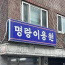 명랑이용원