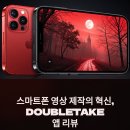 스마트폰 영상콘텐츠 제작 | DOUBLETAKE 영상 촬영 앱, 실사용 후기와 장단점 분석