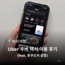 우버택시 | 후쿠오카 l 후쿠오카공항에서 Uber 우버택시 이용 후기 택시승강장 택시비 시내가는 법