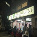몽골소금구이 | 성시경 먹을텐데 망원동편 몽골생소금구이 주말 웨이팅 내돈내산 후기