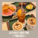행복수퍼 | [내돈내산] 상주 분위기 좋은 카페 곧감과 바로 옆 상주 테슬라 수퍼차저 다녀온 후기
