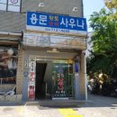 황토보석사우나 이미지