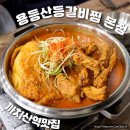 용등산등갈비 | 까치산역 맛집 용등산등갈비찜 본점 매운등갈비찜 전문점