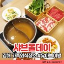 샤브올데이 김해주촌점 | 김해 놀이방 식당 샤브올데이 김해주촌점 솔직후기