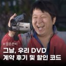 우리이벤트 | 광주 가성비 본식 웨딩 DVD 그날, 우리 예약 후기 (추천인 코드, 할인 이벤트 공유)