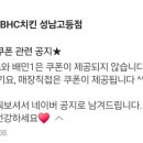 비에이치씨(BHC)치킨 성남고등점