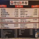 인천 구월동 야식 맛집 추천｜한신우동에서 우동과 소주 한잔