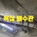 삼환상가 화장실 | 영등포 삼환아파트 욕실. 화장실 배수관 PE 보온재, 환풍 주름관 교체 설치