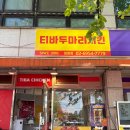 한강 | 티바두마리치킨 망원점 포장 후기 – 한강에서 치킨 먹기 좋은 날!