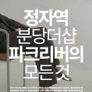 평거지구 생활체육시설 농구장 | 직접 임장 가보니 알겠네요! 정자동 '분당더샵파크리버'의 숨겨진 가치 완벽 분석-왜 모두가 주목하나?