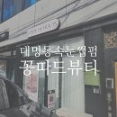 꽁띠드뷰티(contedebeauty) | 대명동속눈썹펌 꽁띠드뷰티 후기