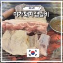 고기집 | 순천 맛집 미가돼지생갈비 조례동 생삼겹살 고기집 후기