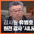 감사원 '유병호 문건' 입수... 월성 원전 감사 '시나리오' 있었다 〈주간 뉴스타파〉 이미지